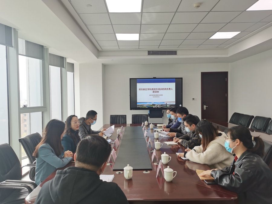 郑东新区组织召开学科类校外培训机构专题座谈暨重点工作推进会